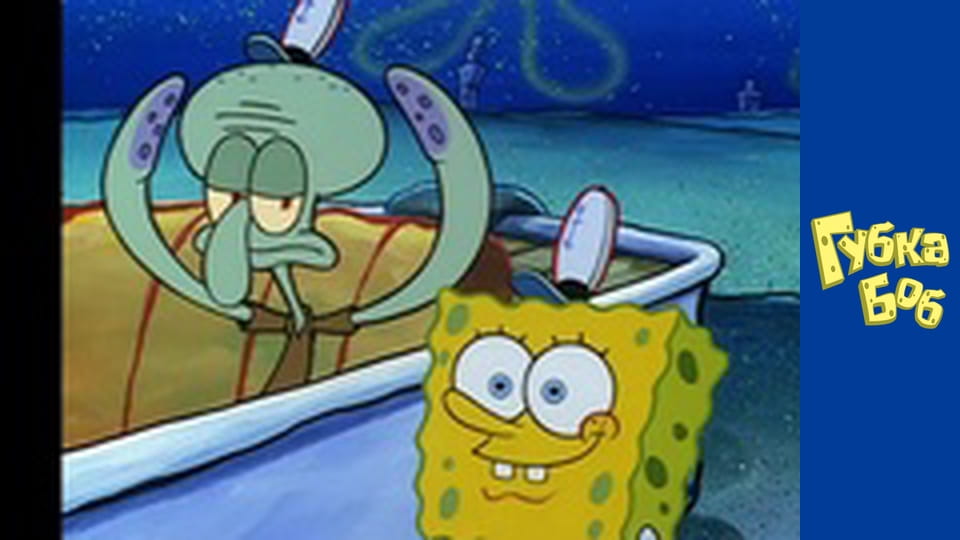 Губка Боб. Сезон 1 – серія 5
