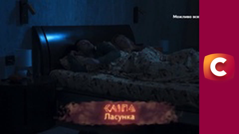 "Сліпа". Ласунка.