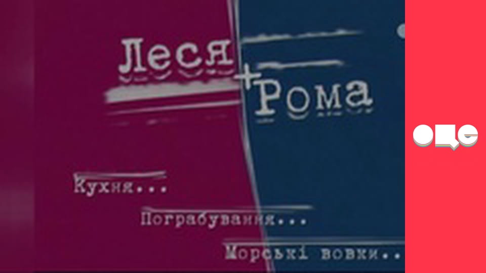 Т/с "Леся+Рома", 74 с.