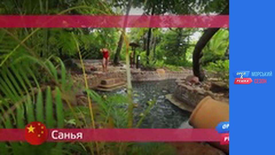Морський сезон 2 - Випуск 4 - Санья
