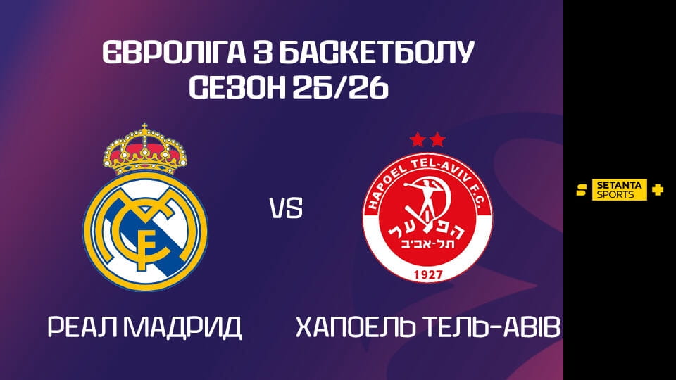 Assistir Баскетбол. Євроліга. Реал Мадрид - Хапоель Тель-Авів. Пряма трансляція. online