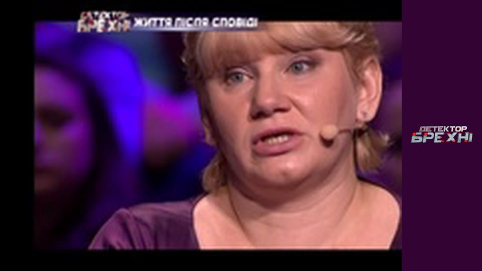 Детектор брехні, Сезон 4, Випуск 18, Частина 3