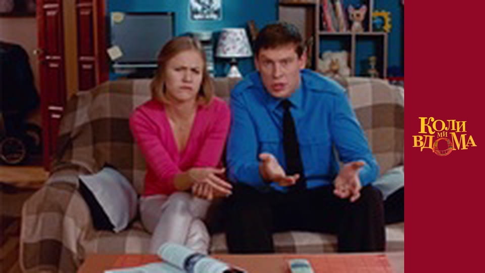 Коли ми вдома - Сезон 1 Серія 52