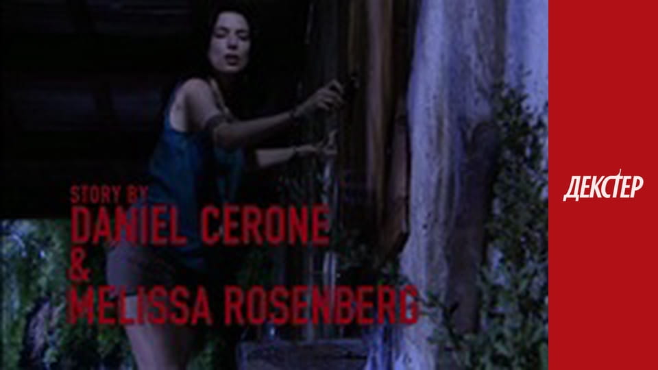 Декстер Сезон 2 Эпизод 12