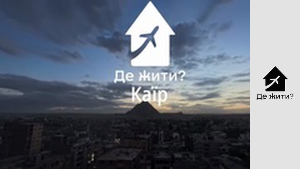 Випуск 71, Єгипет (Каїр): Реальність життя у Єгипті. Каїр очима українок. Українці за кордоном