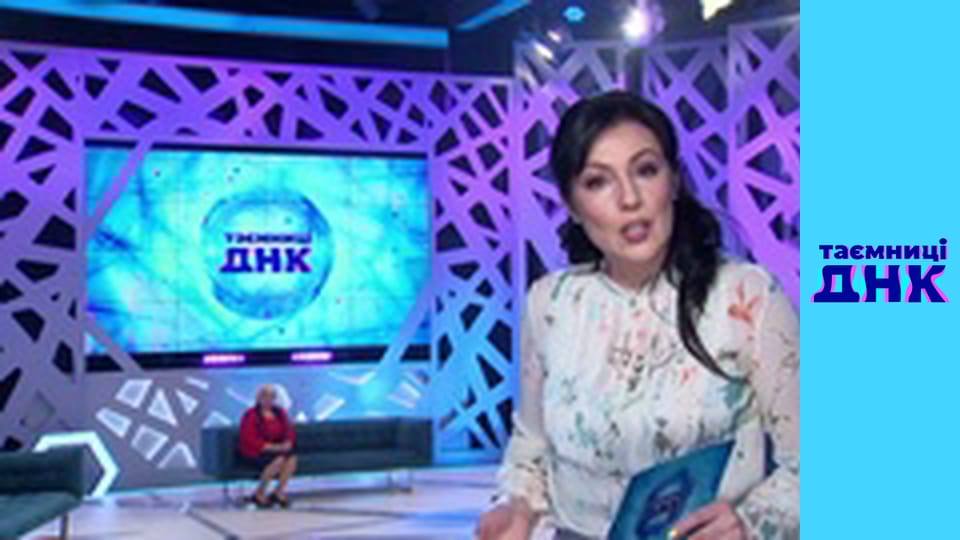 Таємниці ДНК - Аліменти на чужу дитину