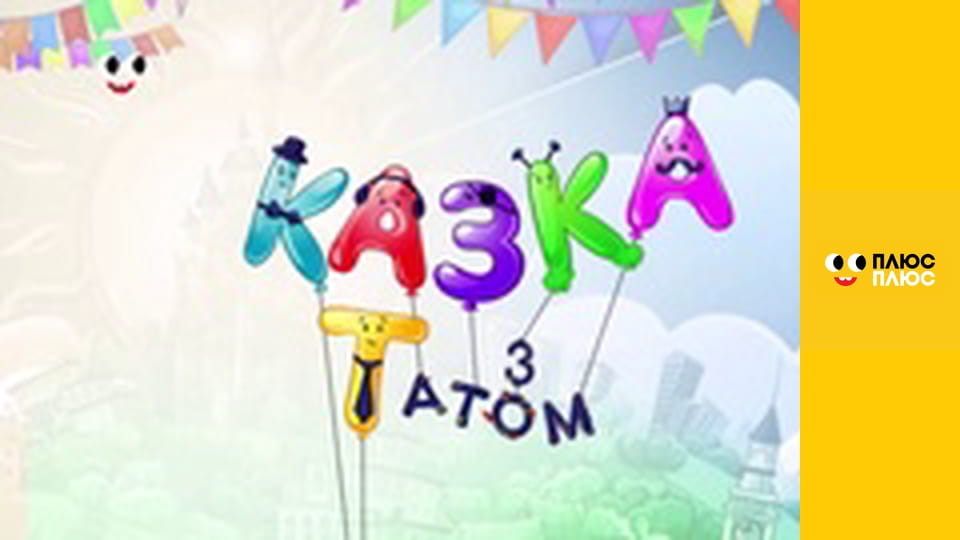 Казка з татом