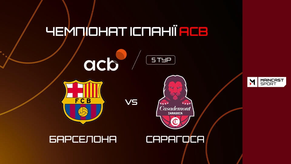 Баскетбол. Чемпіонат Іспанії. ACB. 5-й тур. Барселона - Сарагоса. Наживо.