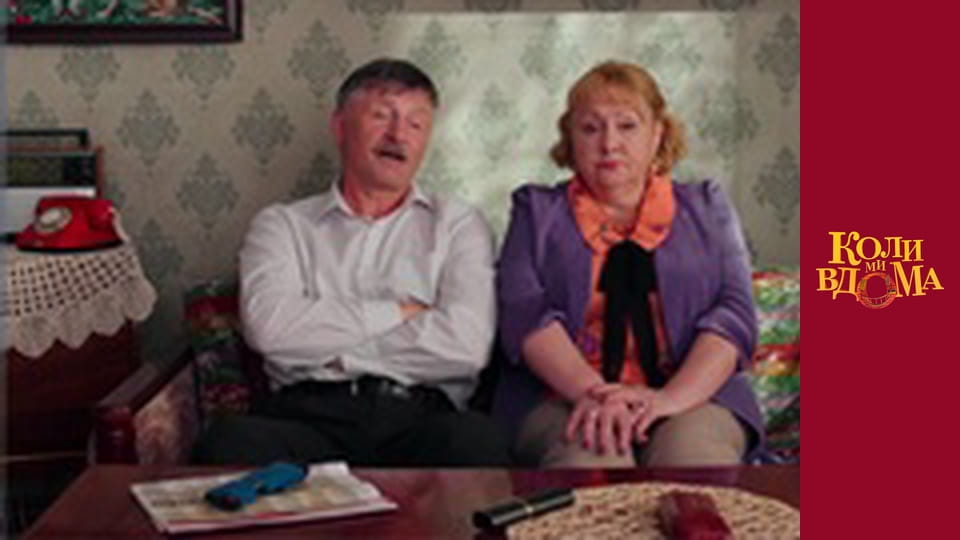 Коли ми вдома - Сезон 2 Серія 15