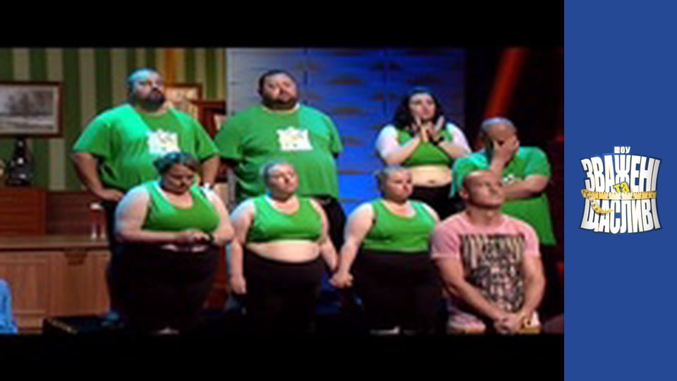 Зважені та щасливі, Сезон 4 Випуск 3 Частина 6