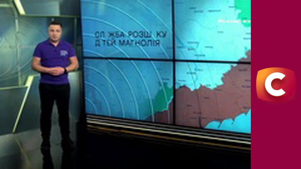 "Служба розшуку дітей".