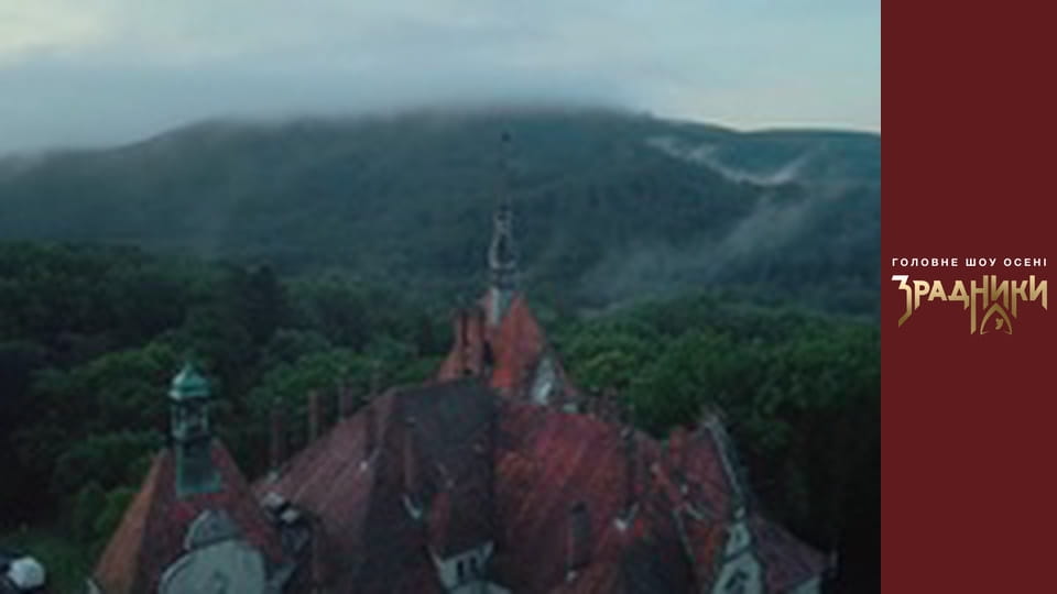 Зрадники Серія 2