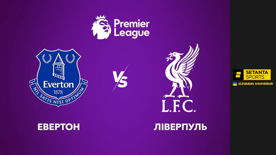 Дивитися Футбол. Чемпіонат Англії. Прем'єр-ліга. Евертон - Ліверпуль. Пряма трансляція. онлайн