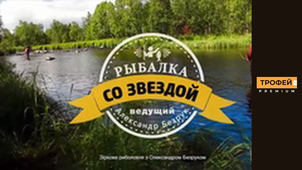 Зіркова риболовля. Серiя 45