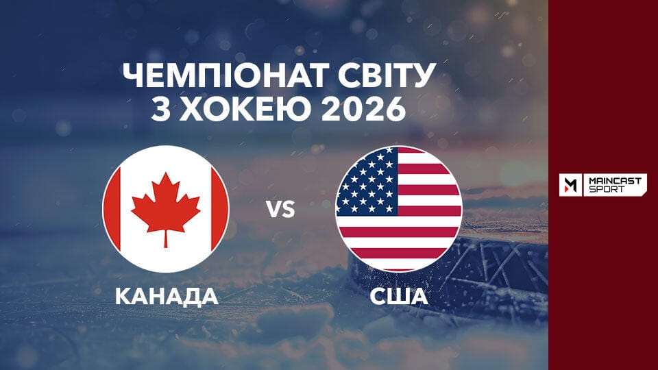 Gledajte Хокей. Чемпіонат світу у Швейцарії. 1/4 фіналу. Канада - США. Наживо. online