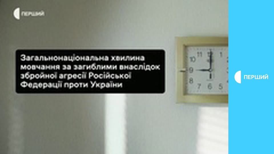 Общенациональная минута молчания.