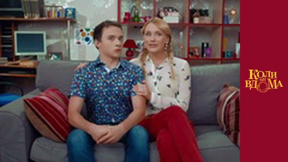 Коли ми вдома - Сезон 1 Серія 11