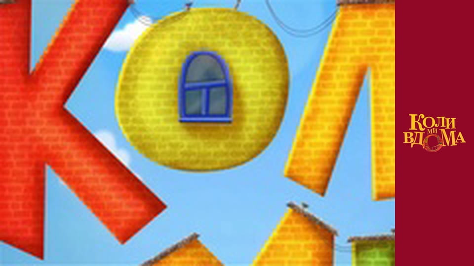 Коли ми вдома - Сезон 1 Серія 13