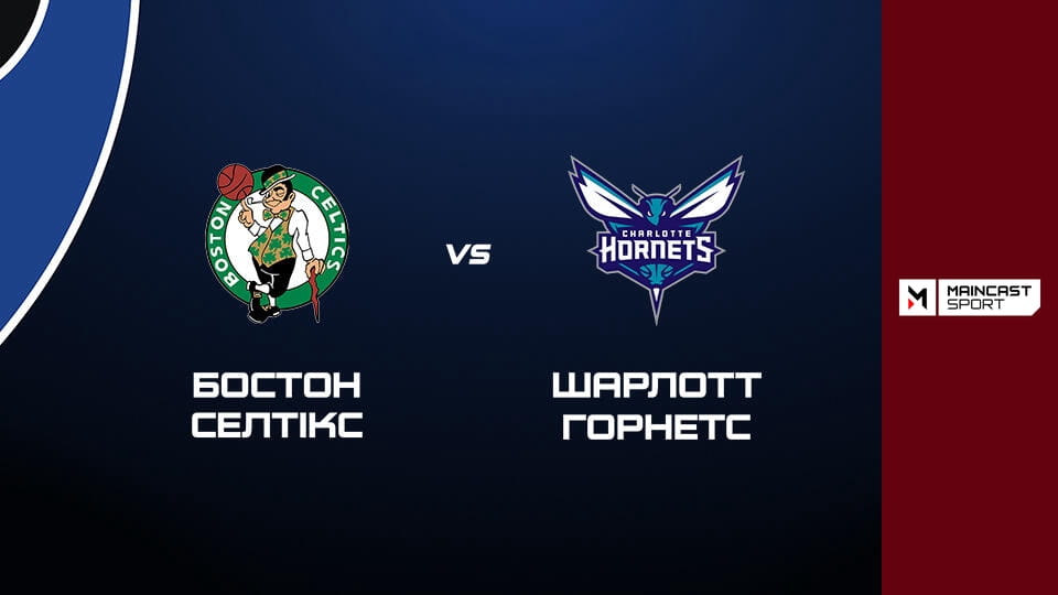 Gledajte Баскетбол. NBA. Регулярний сезон. Бостон Селтікс - Шарлотт Горнетс. Наживо. onlajn