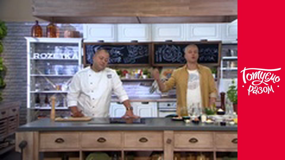 Т/с "Готуємо разом" сезон 8 серия 44