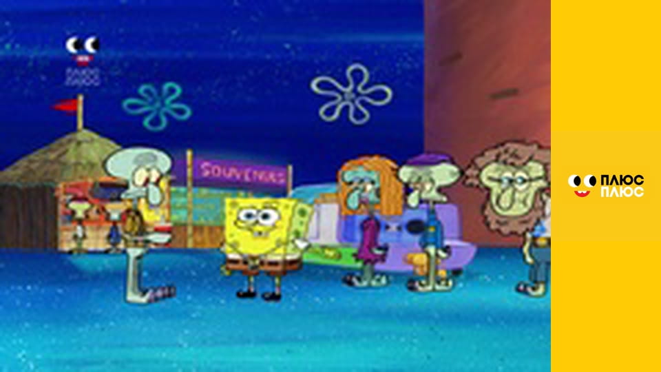 Губка Боб Квадратні Штани