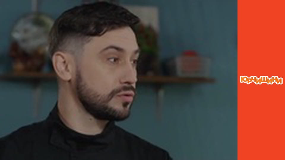 Т/с "Юрчишины" - Сезон 2 Серия 2