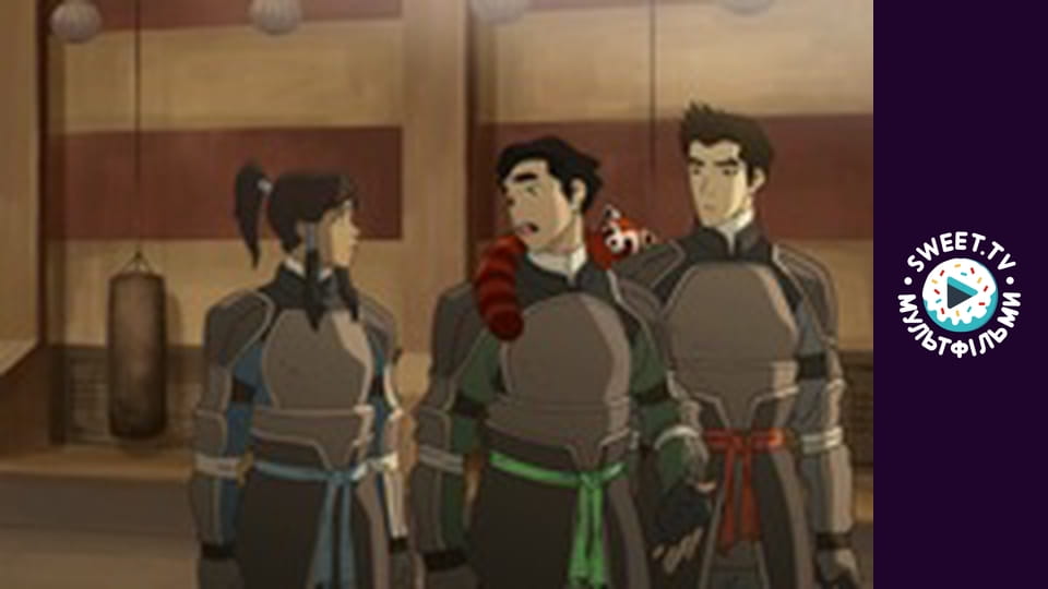 Легенда про Корру. cезон 1 - серія 3