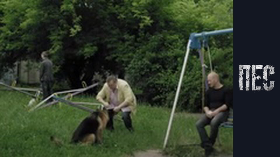 Пес, Сезон 1, Серія 19