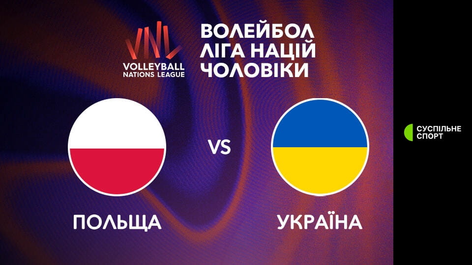 Волейбол. Ліга націй. Чоловіки. 1/4 фіналу. Польща - Україна. Наживо.