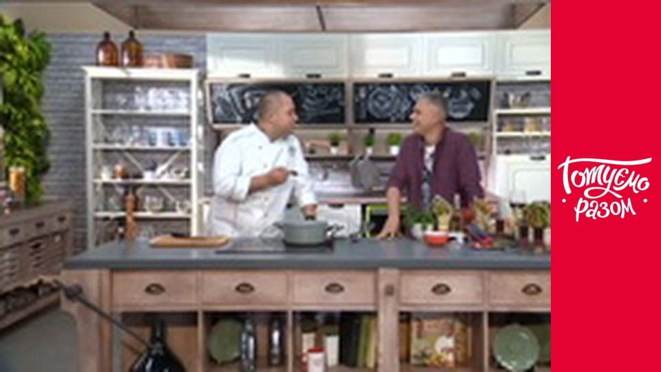 Т/с "Готуємо разом" сезон 5 серия 4