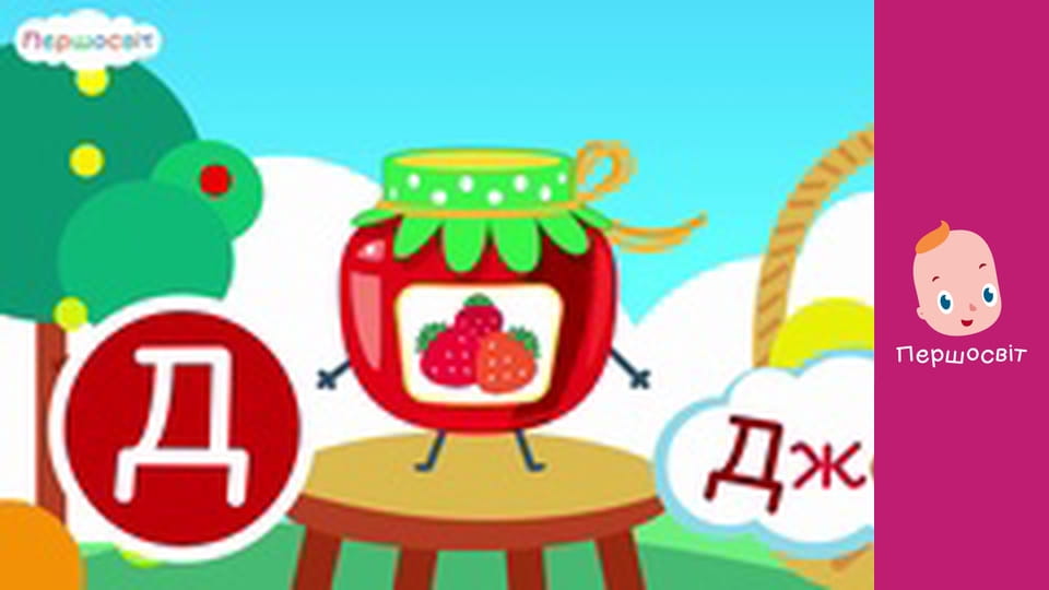 АБВГД Всесвіт - Смаколики