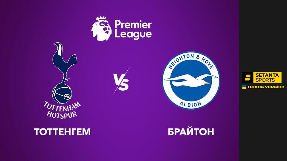 Смотреть Футбол. Чемпионат Англии. Премьер-лига. Тоттенхэм Хотспур - Брайтон энд Хоув Альбион. Прямая трансляция. онлайн