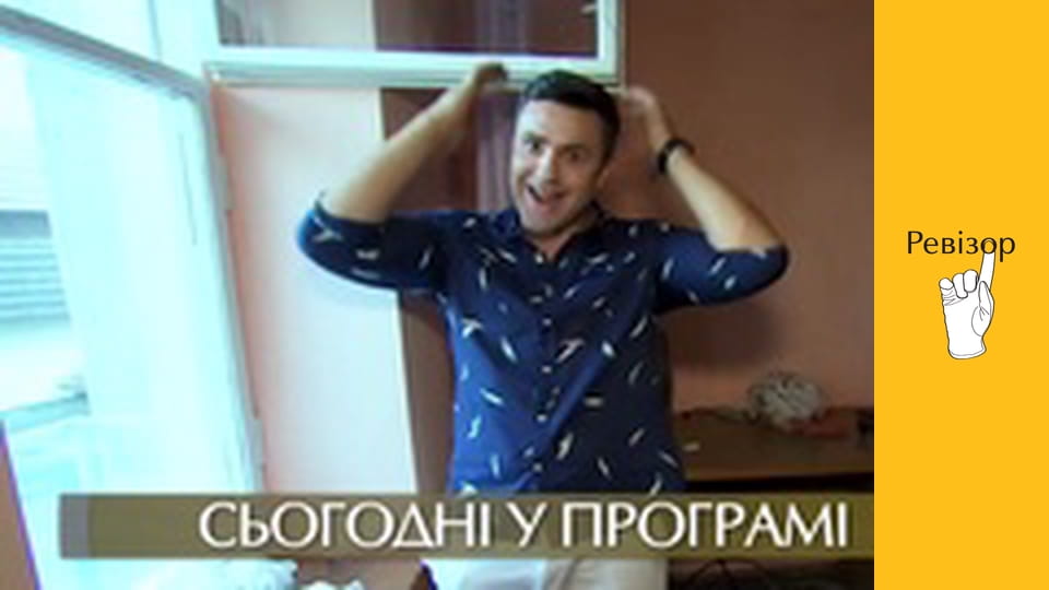 Ревизор, Сезон 8, Выпуск 10