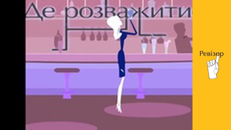 Ревізор, Сезон 4, Випуск 17