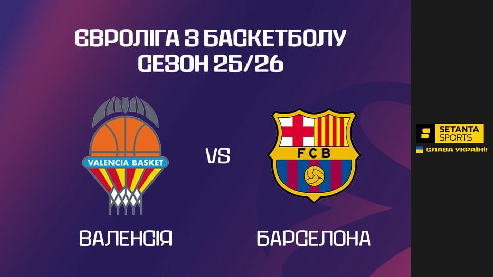 Assistir Баскетбол. Євроліга. Валенсія - Барселона. Пряма трансляція. online