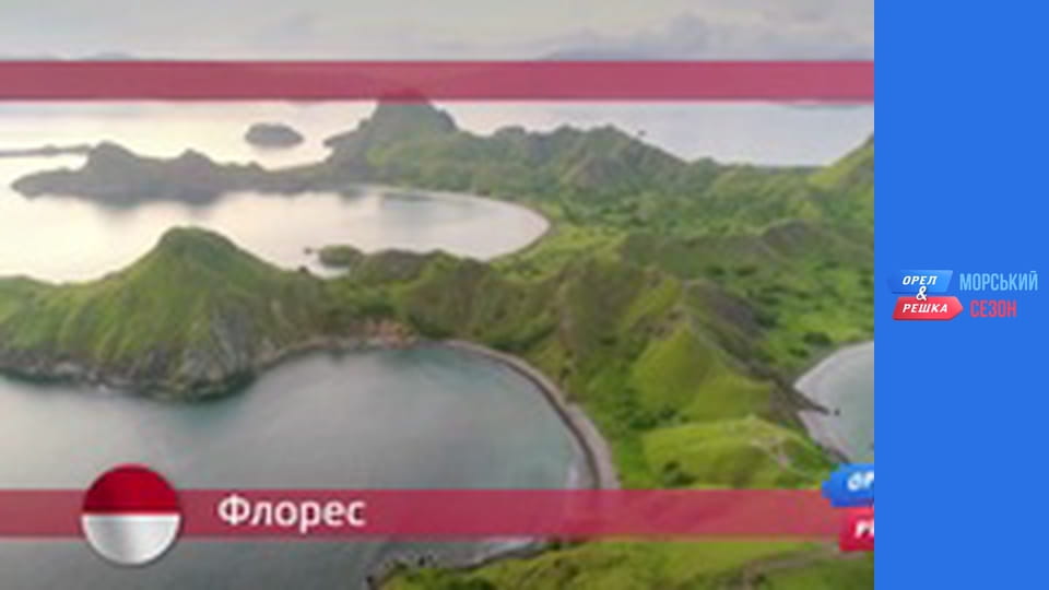 Морской сезон - Выпуск 3 - Флорес