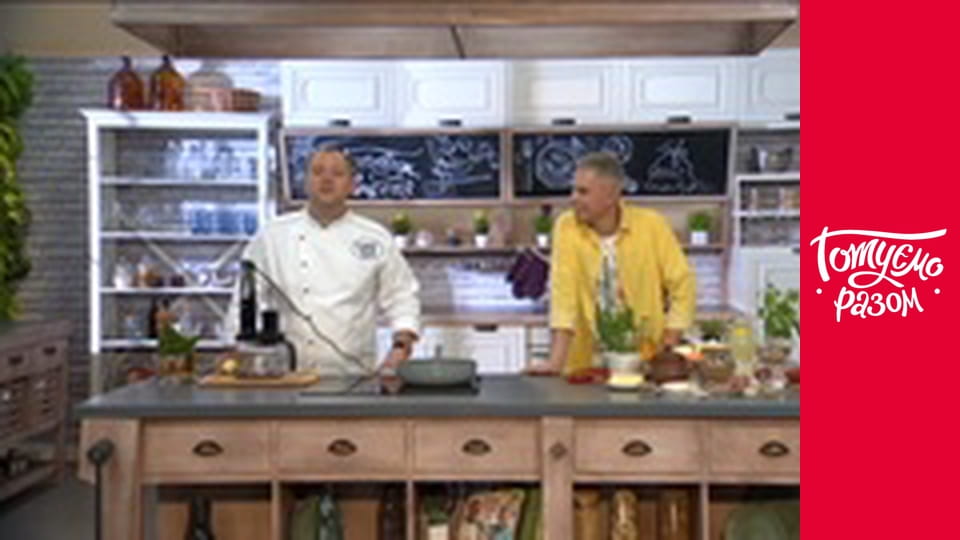 Т/с "Готуємо разом" сезон 5 серия 44