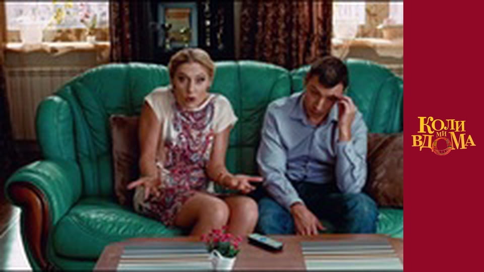 Когда мы дома - Сезон 1 Серия 12