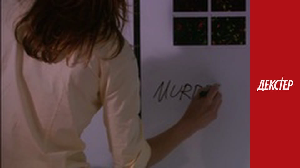 Декстер Сезон 2 Епізод 4