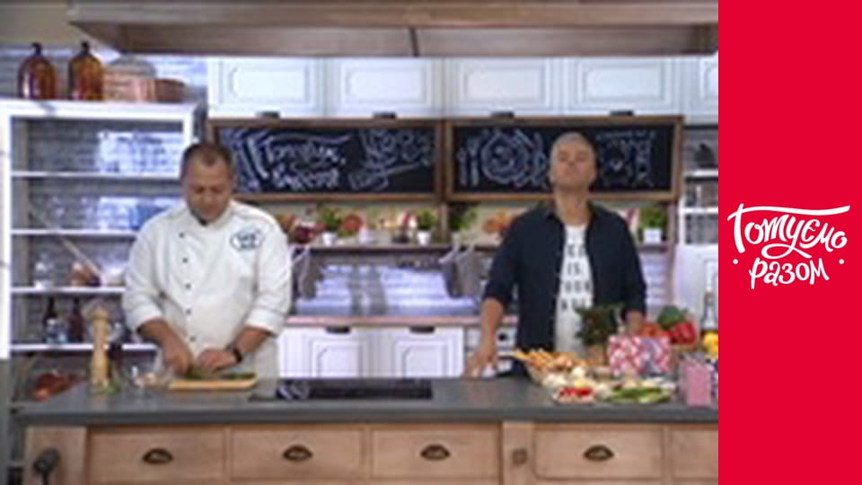 Т/с "Готуємо разом" сезон 6 серия 45