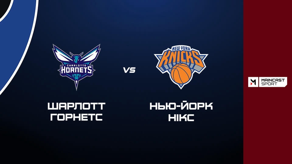 Glejte Баскетбол. NBA. Регулярний сезон. Шарлотт Горнетс - Нью-Йорк Нікс. Наживо. na spletu