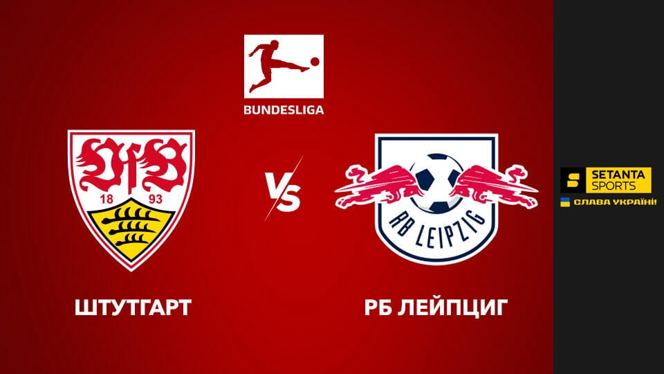 Gledajte Футбол. Чемпіонат Німеччини. Штутгарт - РБ Лейпциг. Пряма трансляція. online