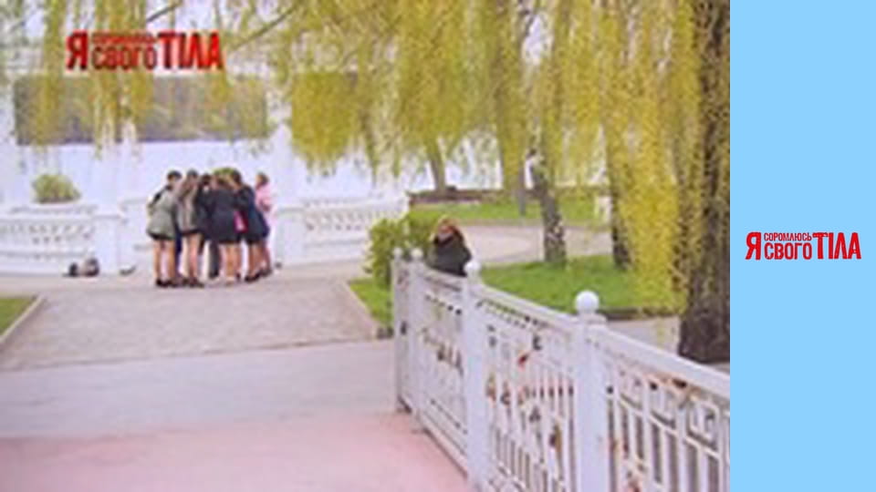 Я соромлюсь свого тіла - Сезон 4 Випуск 17 Частина 2