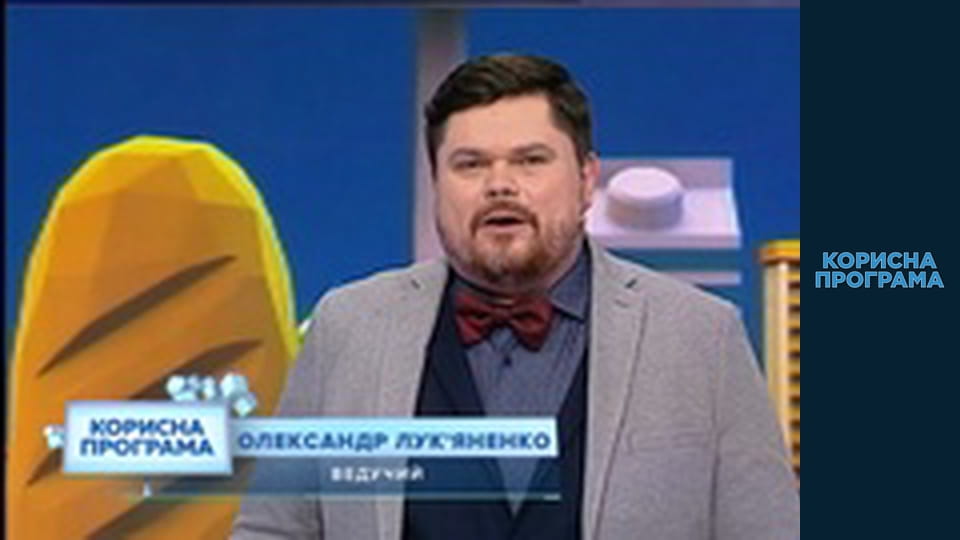 Корисна програма, Сезон 3, Випуск 41