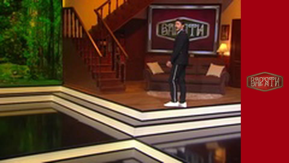 Вар'яти - Сезон 3 Cерія 4