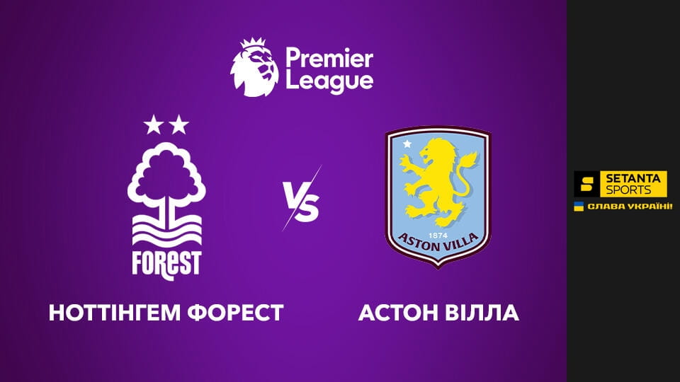 Футбол. Чемпіонат Англії. Прем'єр-ліга. Ноттінгем Форест - Астон Вілла. Пряма трансляція.