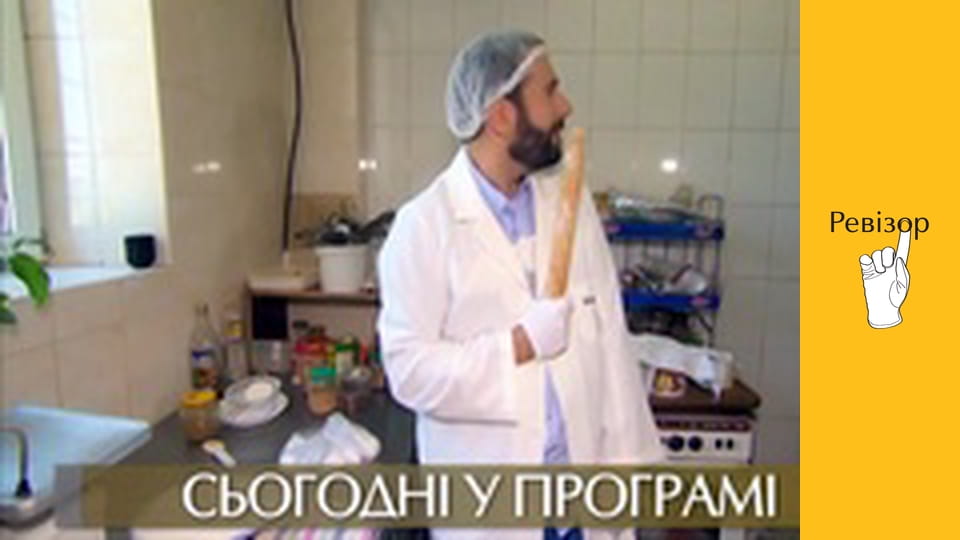 Ревізор, Сезон 6, Випуск 4