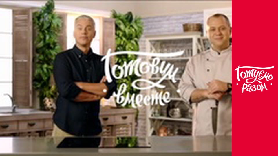 Т/с "Cook together" season 6 series 16