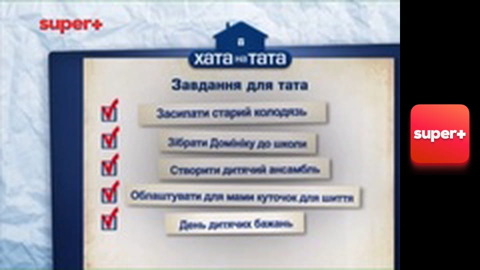 "Хата на тата", 3 сезон, 4 еп. "Комар".