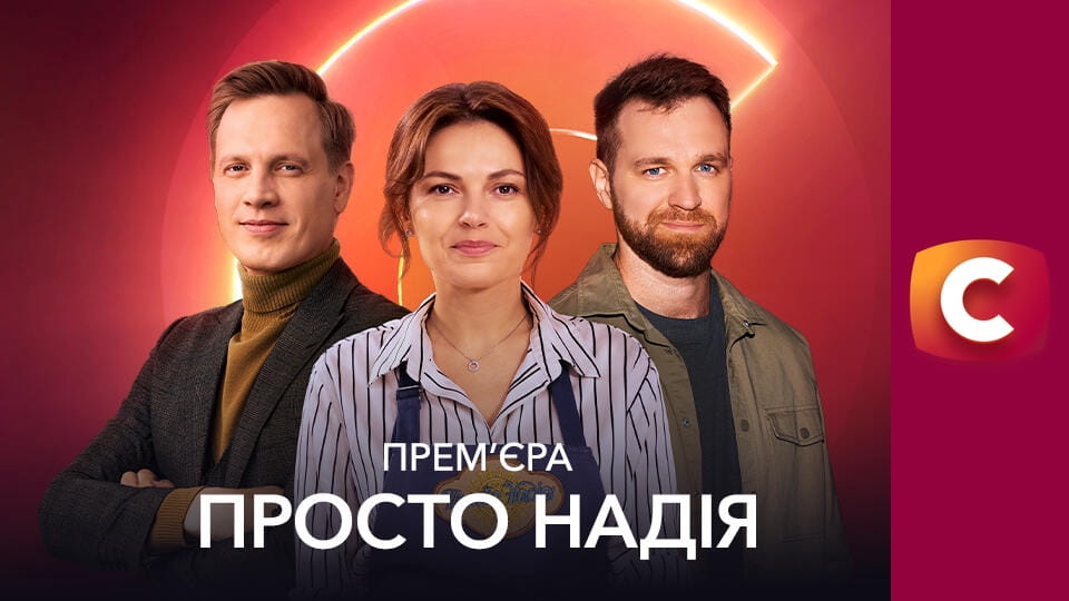 Т/с "Просто Надія", 2 сезон, 7 с.